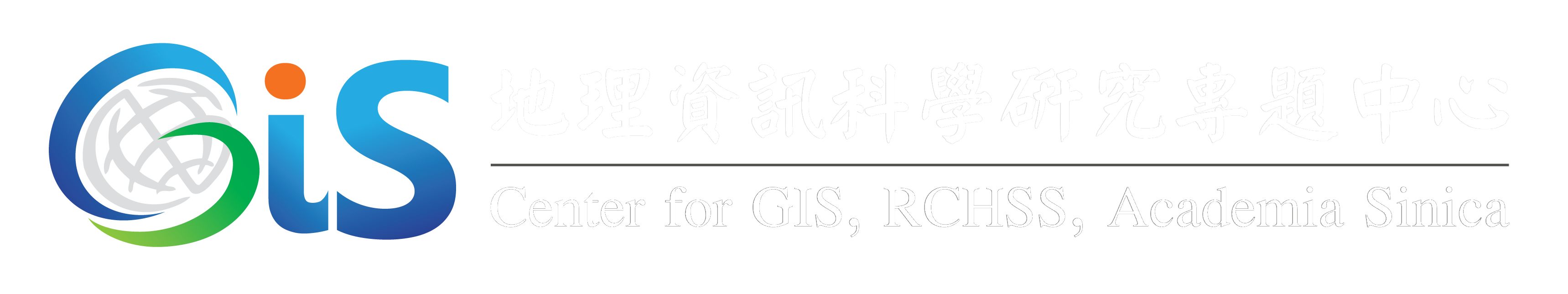 地理資訊科學研究專題中心